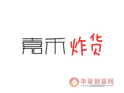 嘉和炸货加盟